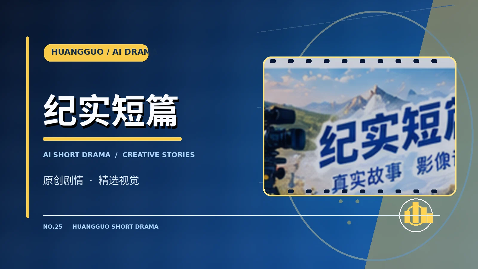 纪实短篇栏目主题视觉