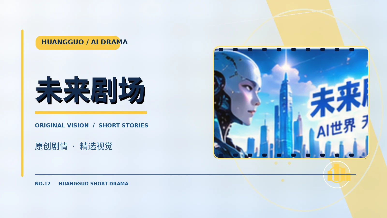 未来剧场影像主题