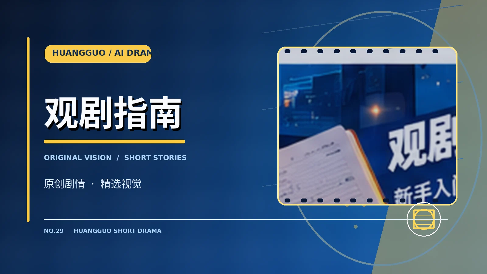 观剧指南栏目主题视觉