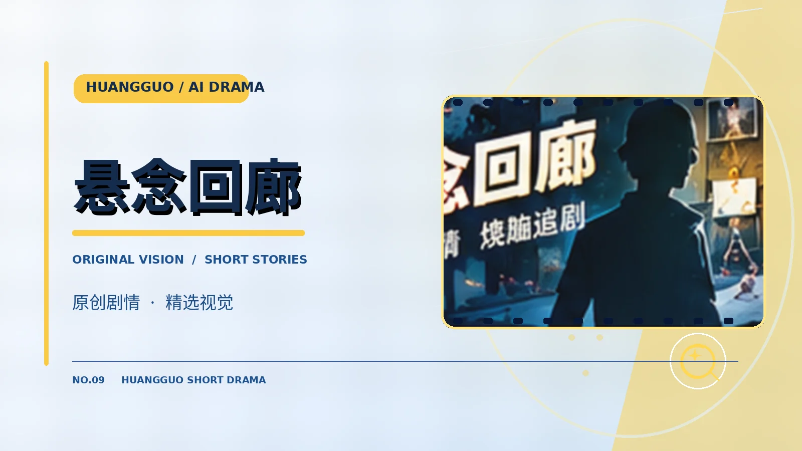 悬念回廊影像主题