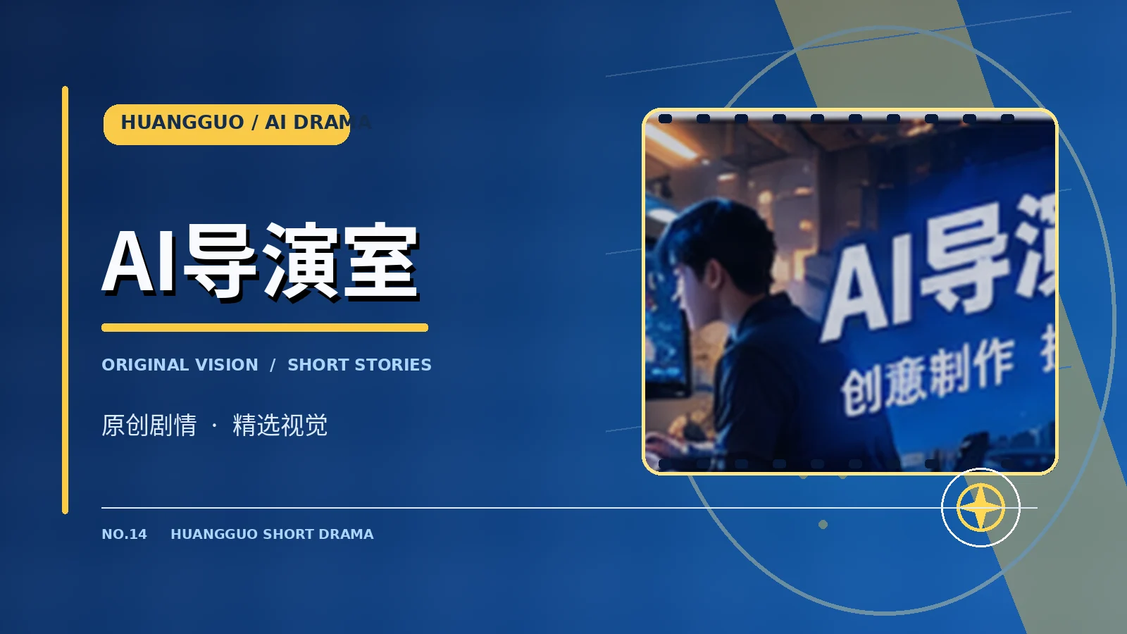 AI导演室栏目主题视觉
